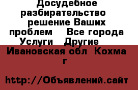 Досудебное разбирательство - решение Ваших проблем. - Все города Услуги » Другие   . Ивановская обл.,Кохма г.